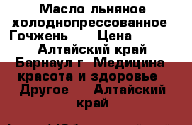 Масло льняное холоднопрессованное “Гочжень“   › Цена ­ 2 205 - Алтайский край, Барнаул г. Медицина, красота и здоровье » Другое   . Алтайский край